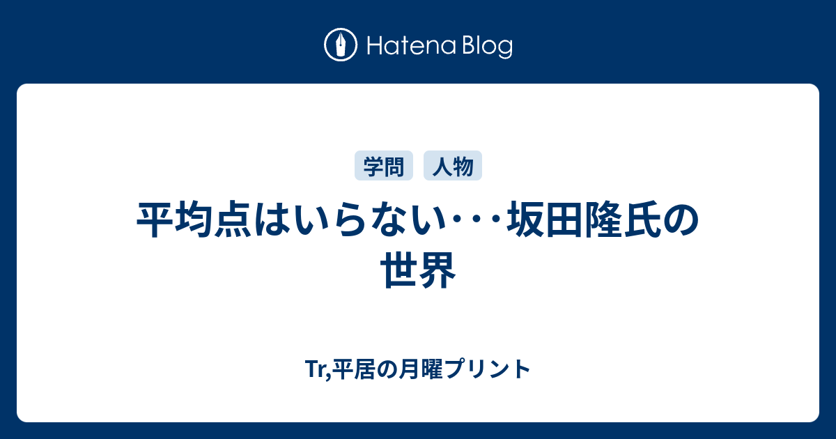 平均点はいらない 坂田隆氏の世界 Tr 平居の月曜プリント