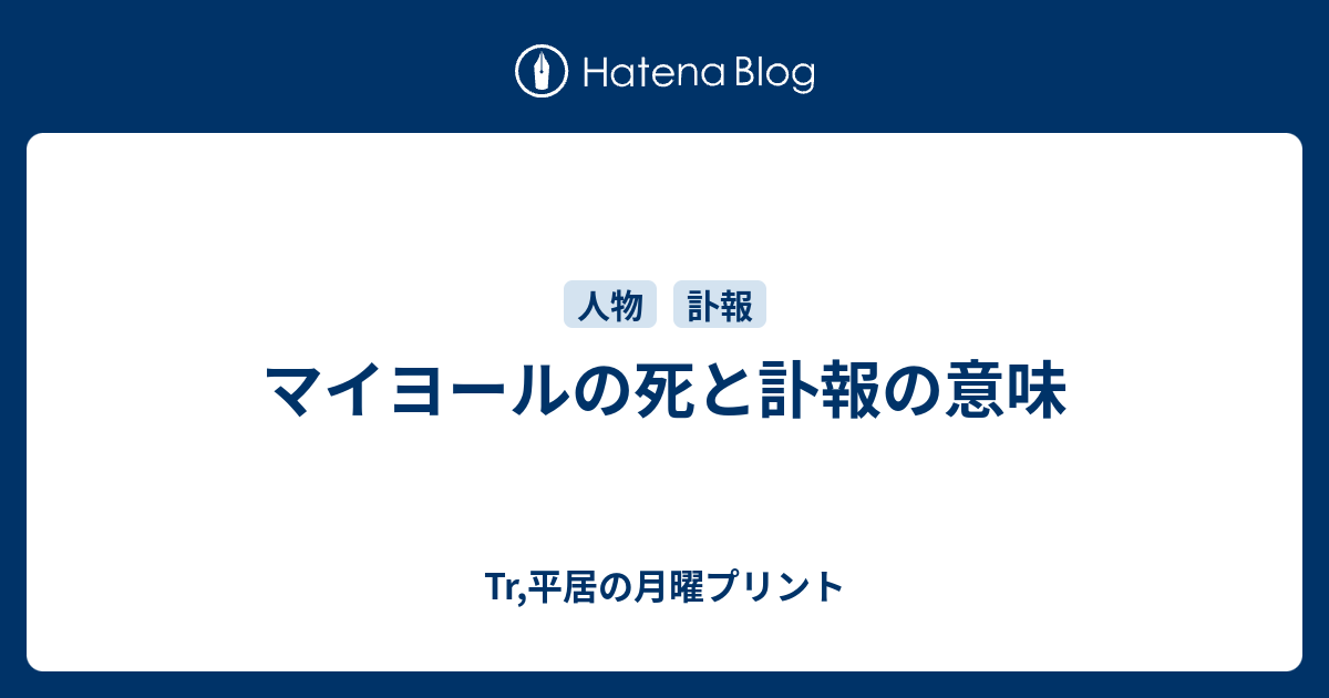 マイヨールの死と訃報の意味 Tr 平居の月曜プリント