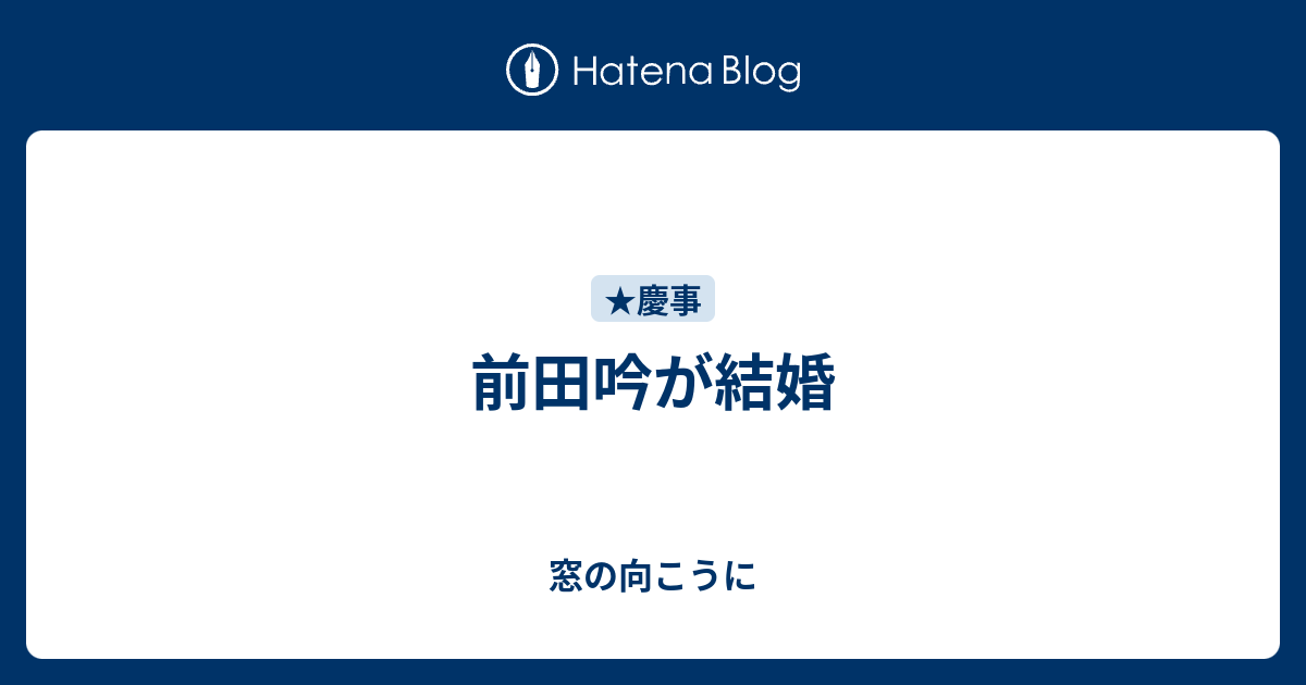 前田吟が結婚 - 窓の向こうに