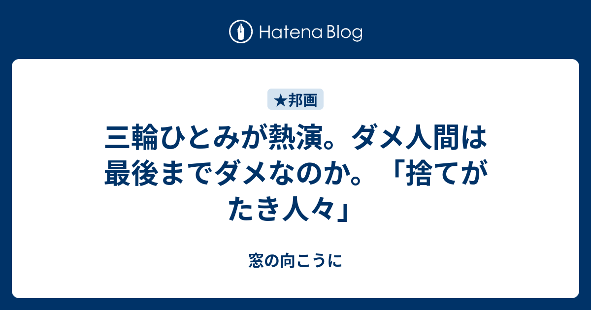 三輪ひとみが熱演 ダメ人間は最後までダメなのか 捨てがたき人々 窓の向こうに