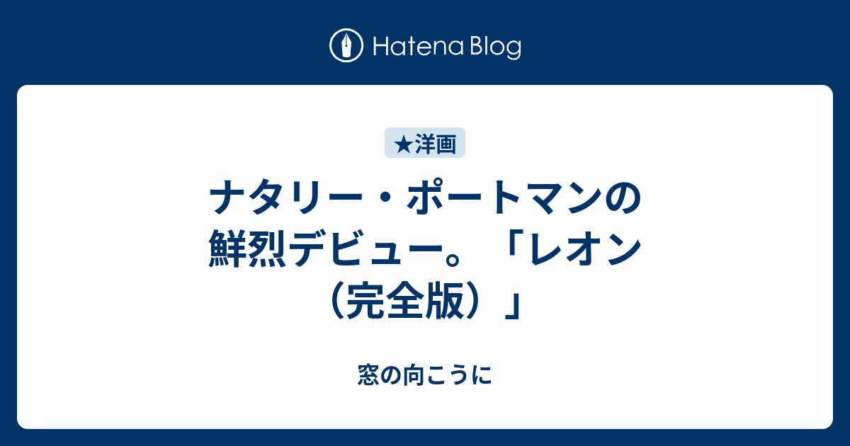 ナタリー ポートマンの鮮烈デビュー レオン 完全版 窓の向こうに