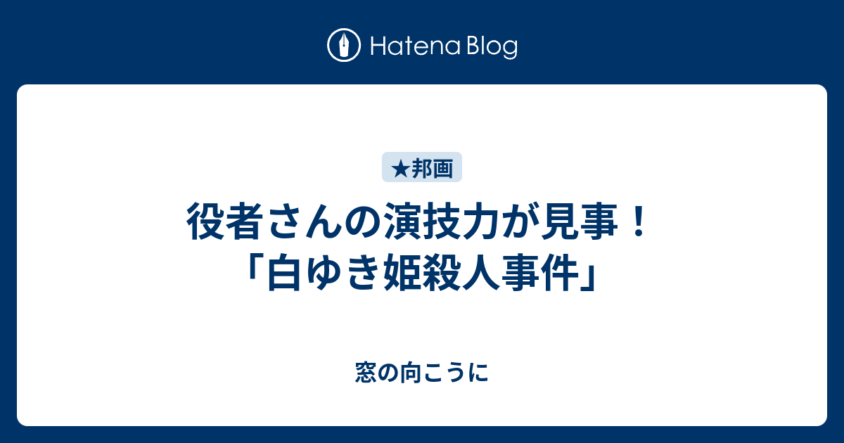 役者さんの演技力が見事 白ゆき姫殺人事件 窓の向こうに