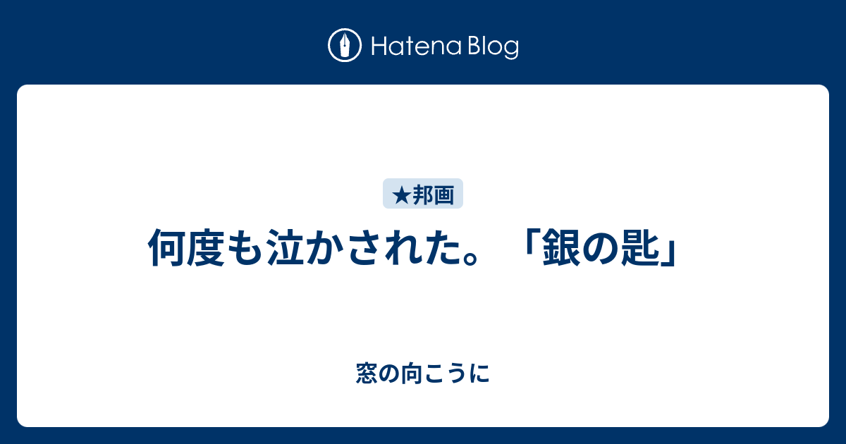 何度も泣かされた 銀の匙 窓の向こうに