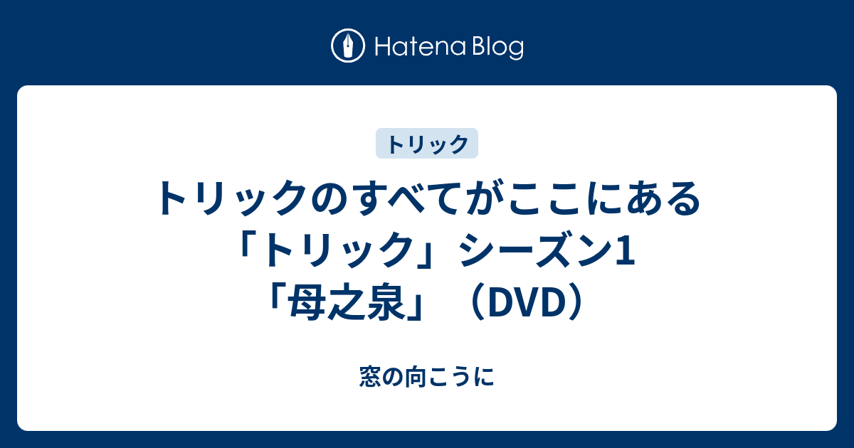 トリックのすべてがここにある トリック シーズン1 母之泉 Dvd 窓の向こうに