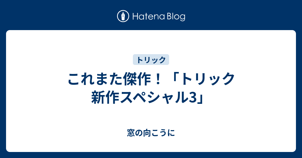 これまた傑作 トリック 新作スペシャル3 窓の向こうに