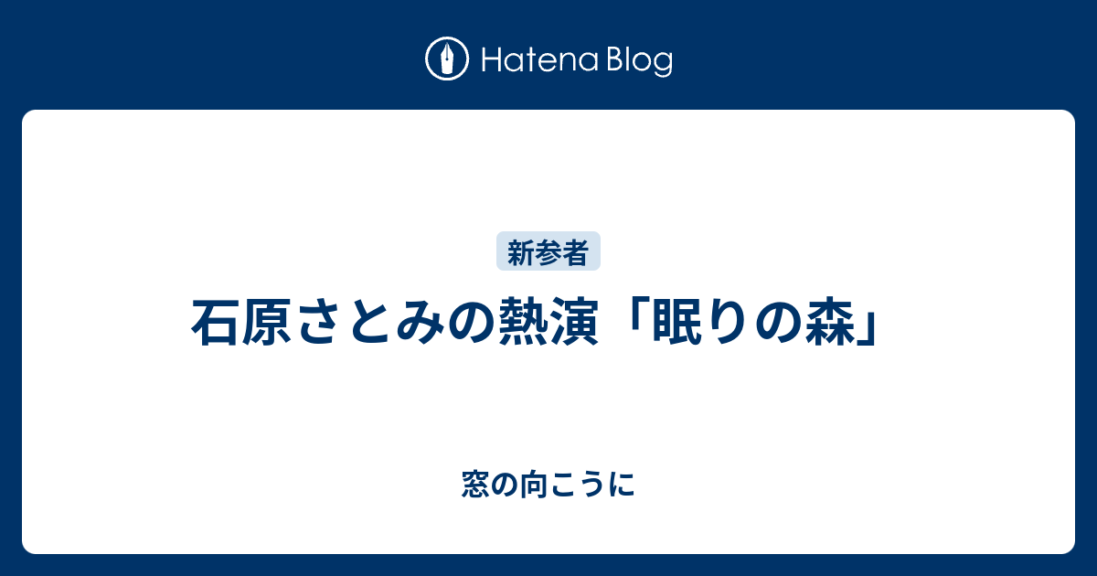 石原さとみの熱演 眠りの森 窓の向こうに