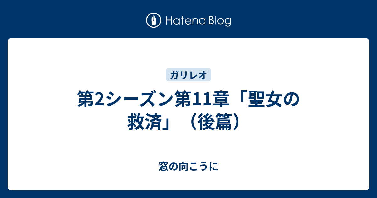 第2シーズン第11章 聖女の救済 後篇 窓の向こうに