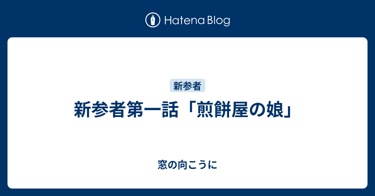 新参者第一話 煎餅屋の娘 窓の向こうに