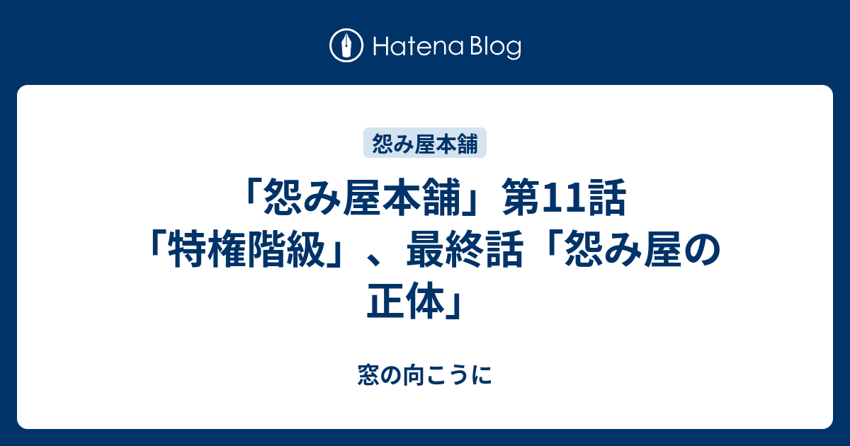 怨み屋本舗 第11話 特権階級 最終話 怨み屋の正体 窓の向こうに