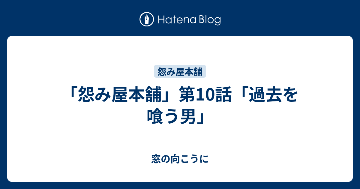 怨み屋本舗 第10話 過去を喰う男 窓の向こうに