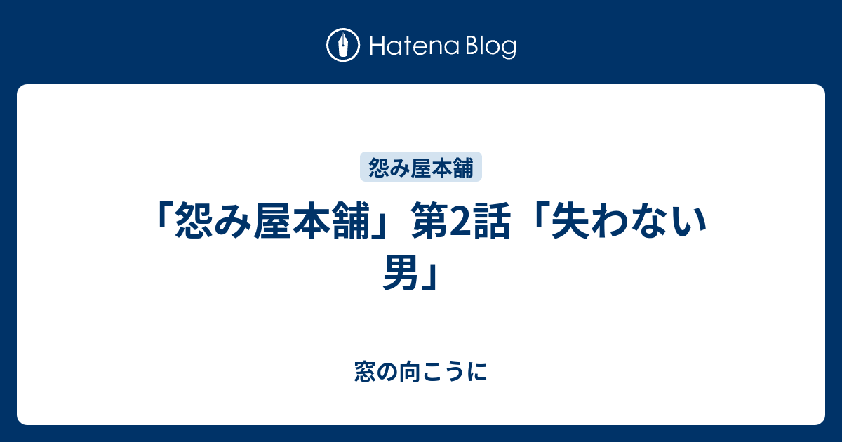 怨み屋本舗 第2話 失わない男 窓の向こうに