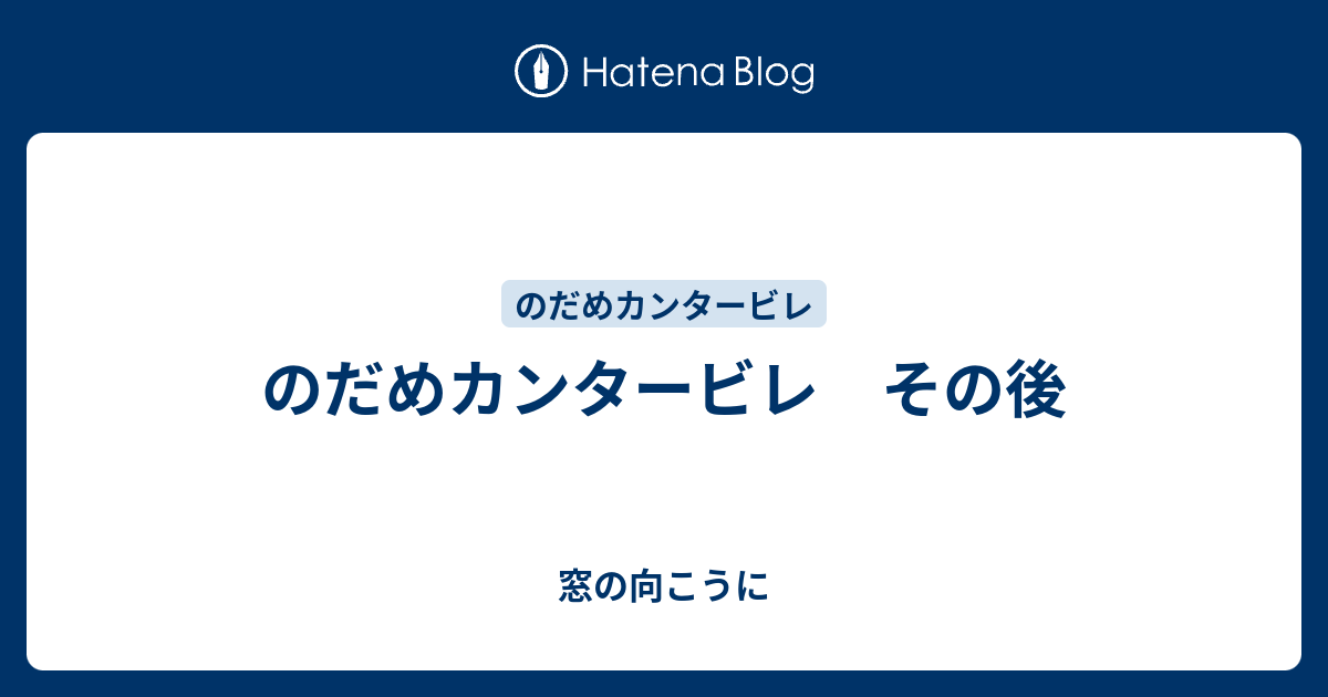 のだめカンタービレ その後 窓の向こうに