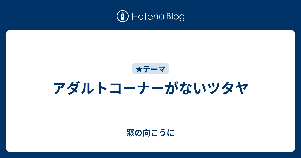 アダルトコーナーがないツタヤ 窓の向こうに