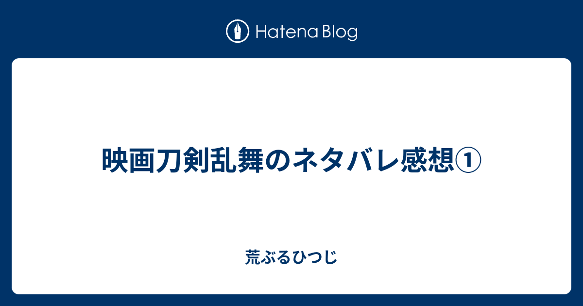 映画刀剣乱舞のネタバレ感想 荒ぶるひつじ