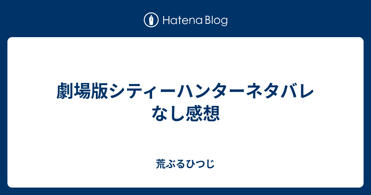 劇場版シティーハンターネタバレなし感想 荒ぶるひつじ