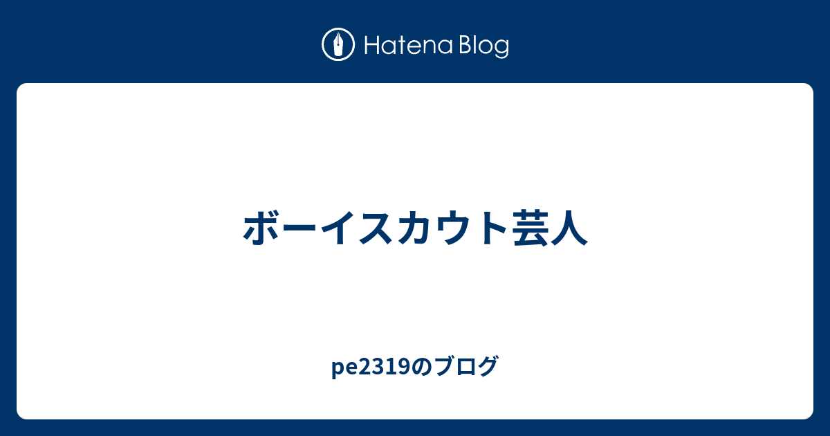 ボーイスカウト芸人 Pe2319のブログ