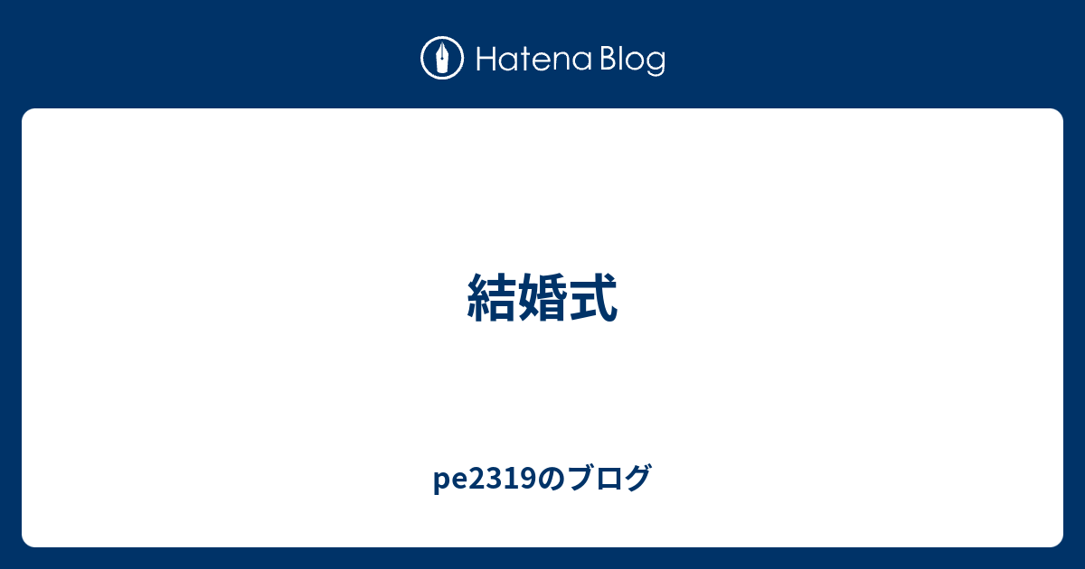 結婚式 Pe2319のブログ