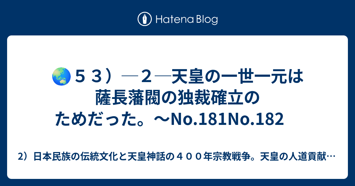 🌏53）─2─天皇の一世一元は薩長藩閥の独裁確立のためだった。～No.181No.182 - 2）日本民族の伝統文化と天皇神話の400年宗教 ...