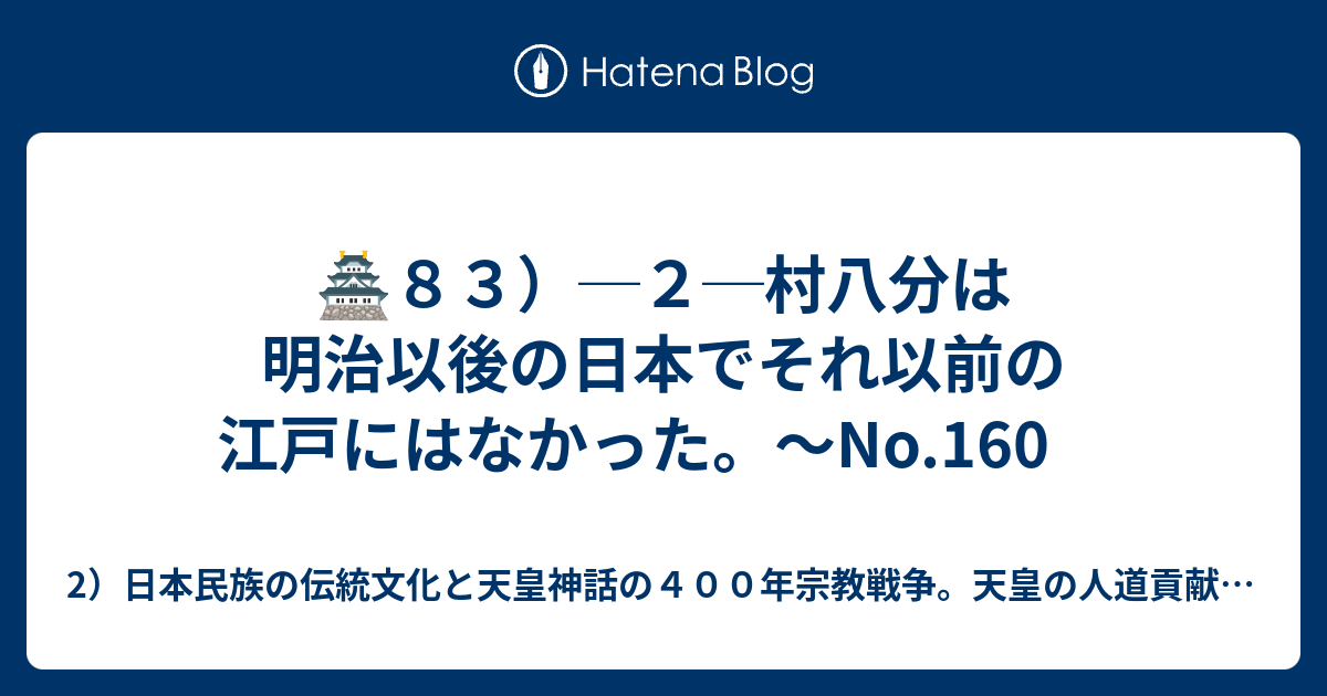 🏯83）─2─村八分は明治以後の日本でそれ以前の江戸にはなかった。～No.160 - 2）日本民族の伝統文化と天皇神話の400年宗教戦争。天皇 ...