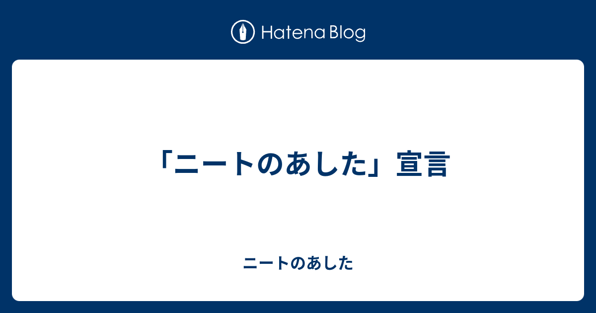 ニートのあした 宣言 ニートのあした