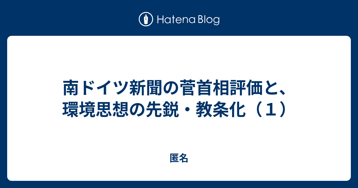 南ドイツ新聞の菅首相評価と 環境思想の先鋭 教条化 １ 匿名