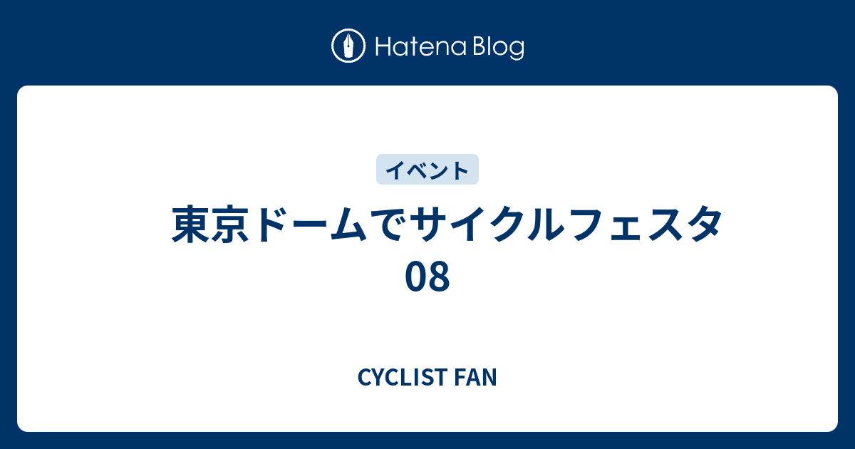 東京ドームでサイクルフェスタ08 Cyclist Fan