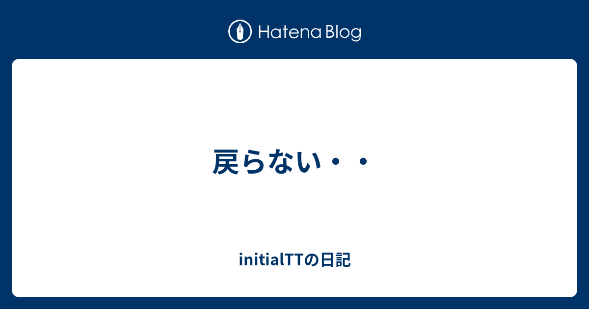 initialTTの日記  戻らない・・