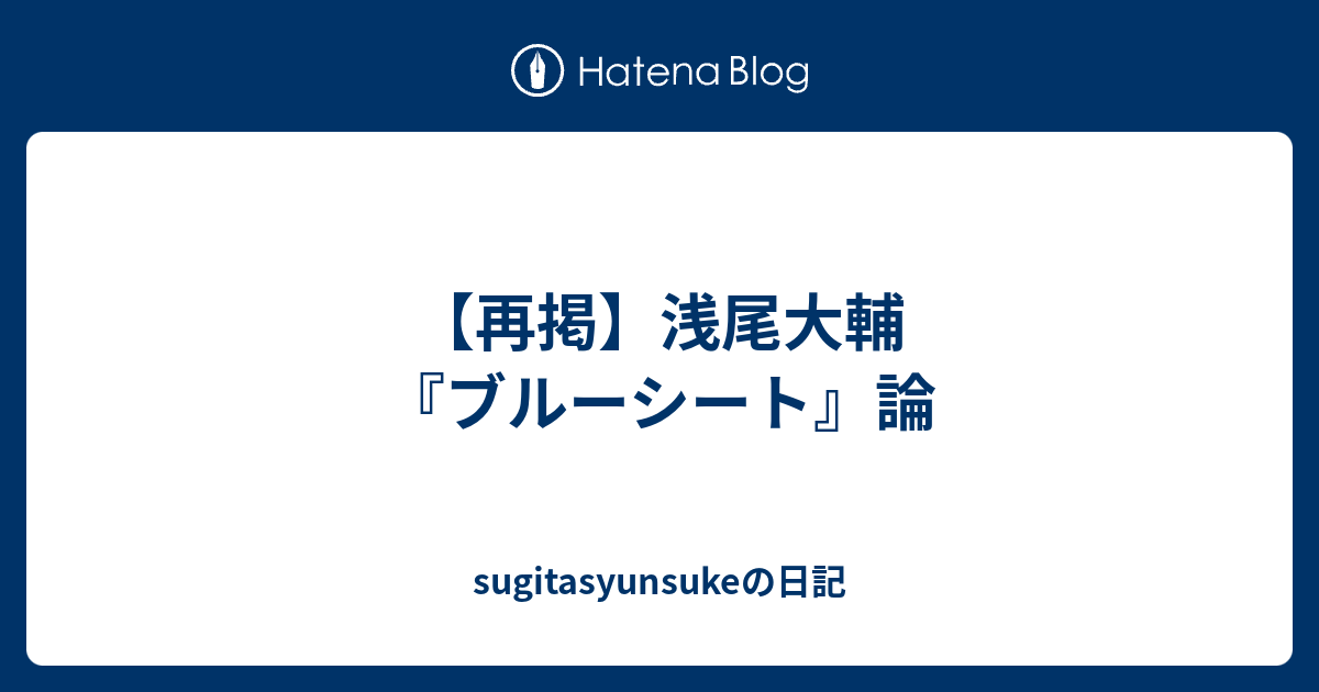 sugitasyunsukeの日記  【再掲】浅尾大輔『ブルーシート』論