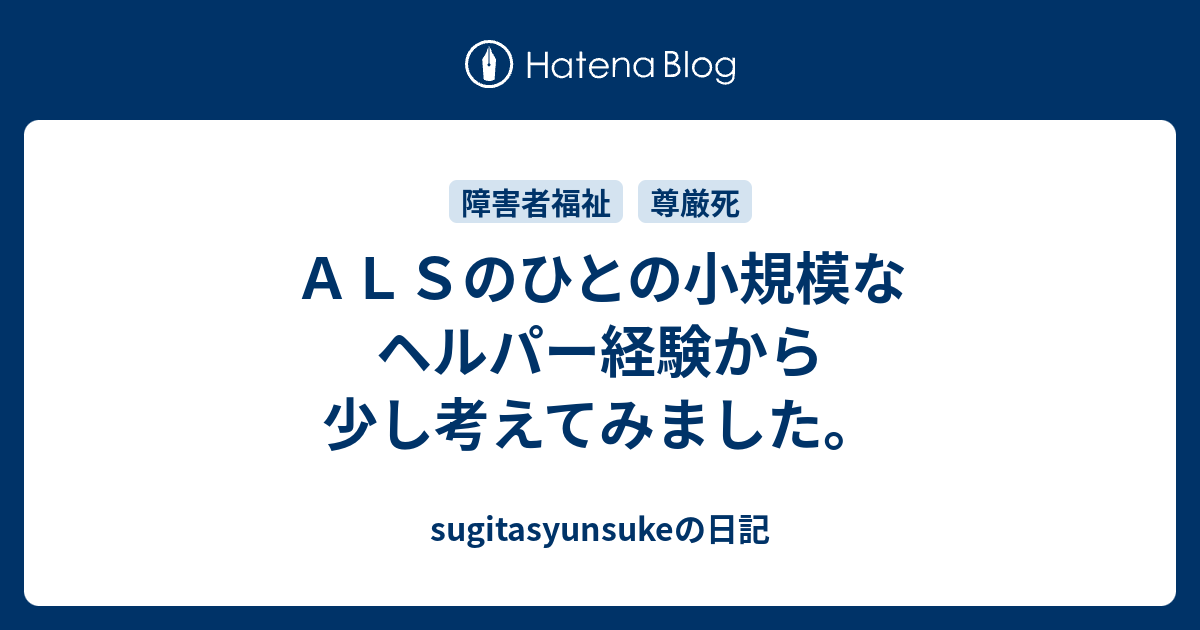 ａｌｓのひとの小規模なヘルパー経験から少し考えてみました Sugitasyunsukeの日記