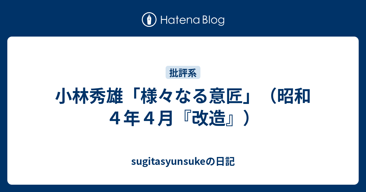 小林秀雄「様々なる意匠」(昭和4年4月『改造 小林秀雄「様々なる意匠」(昭和4年4月『改造
