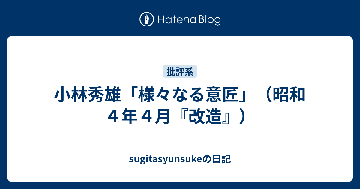 小林秀雄「様々なる意匠」（昭和４年４月『改造』） - sugitasyunsuke