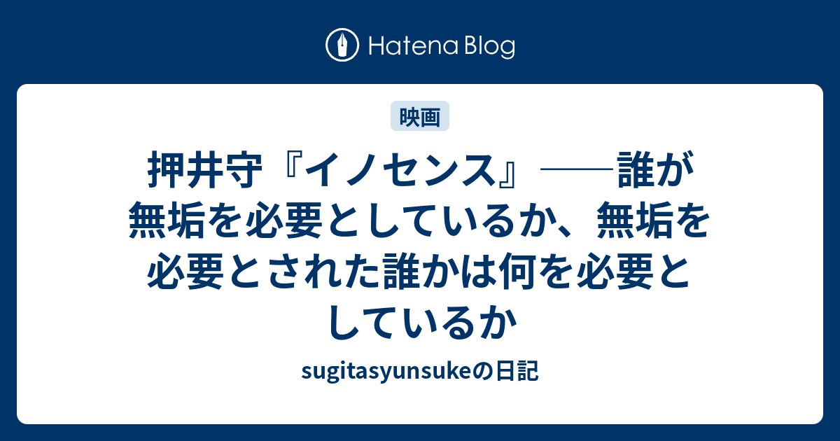 押井守 イノセンス 誰が無垢を必要としているか 無垢を必要とされた誰かは何を必要としているか Sugitasyunsukeの日記