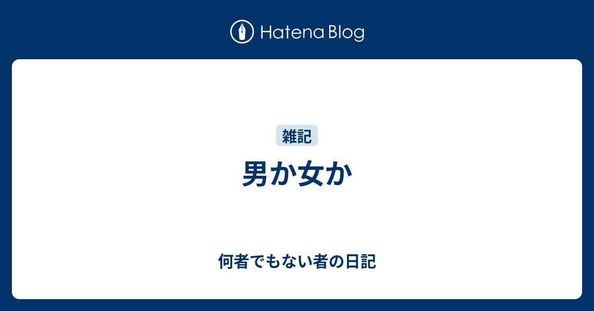 男か女か 何者でもない者の日記