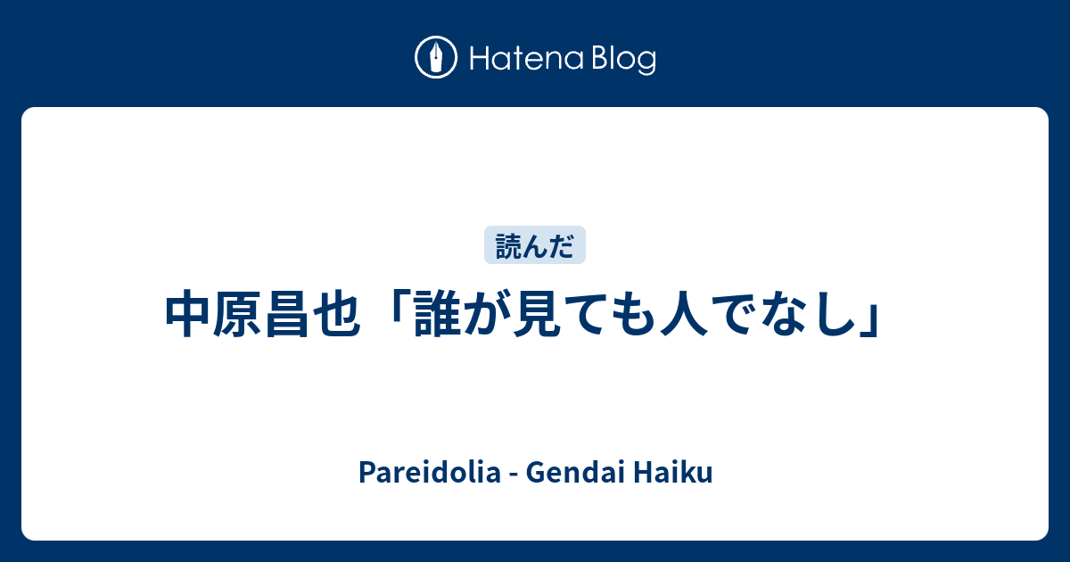 Pareidolia - Gendai Haiku  中原昌也「誰が見ても人でなし」