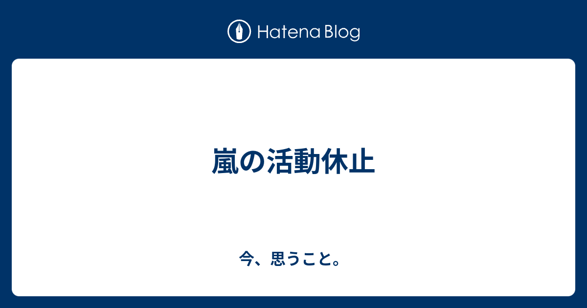 嵐の活動休止 今 思うこと