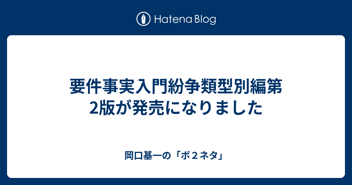 要件事実入門紛争類型別編第2版が発売になりました - 岡口基一の「ボ２