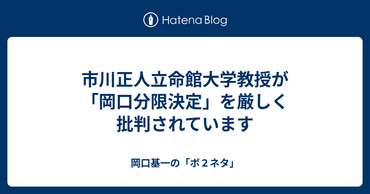 市川正人立命館大学教授が 岡口分限決定 を厳しく批判されています 岡口基一の ボ２ネタ