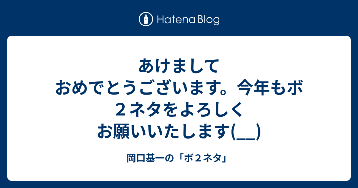 あけましておめでとうございます 今年もボ２ネタをよろしくお願いいたします 岡口基一の ボ２ネタ