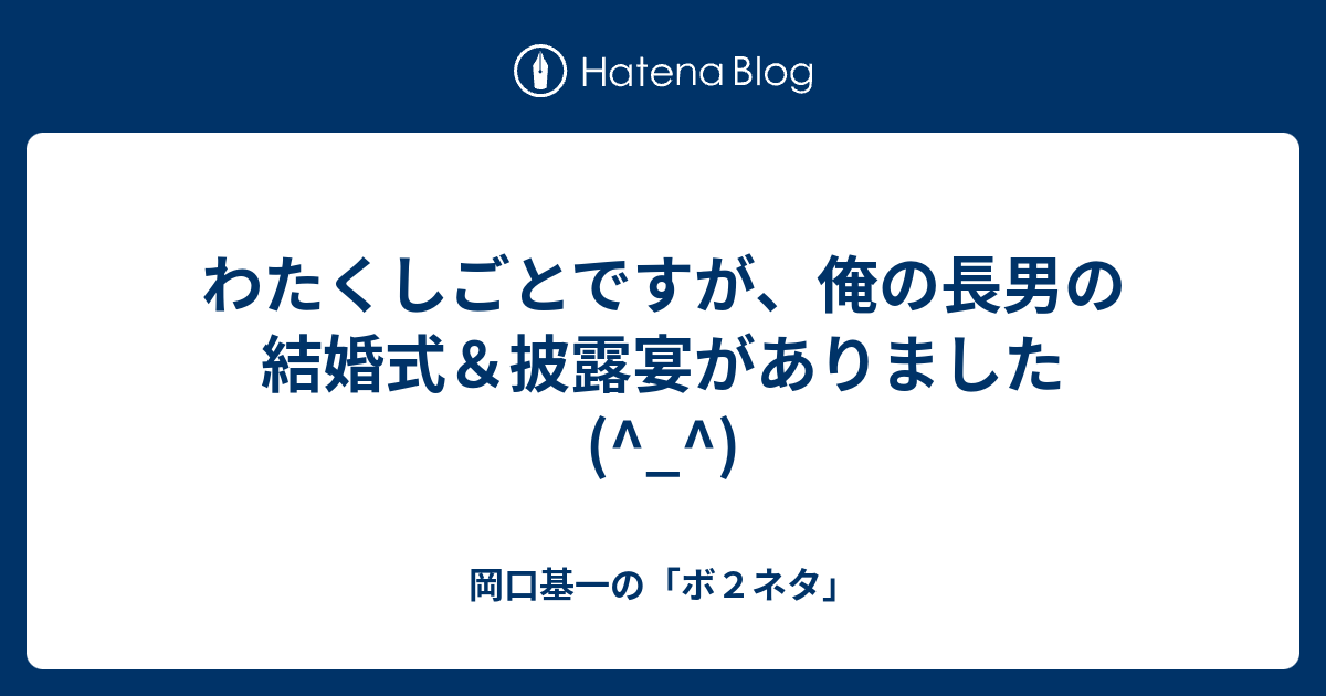 わたくしごとですが 俺の長男の結婚式 披露宴がありました 岡口基一の ボ２ネタ