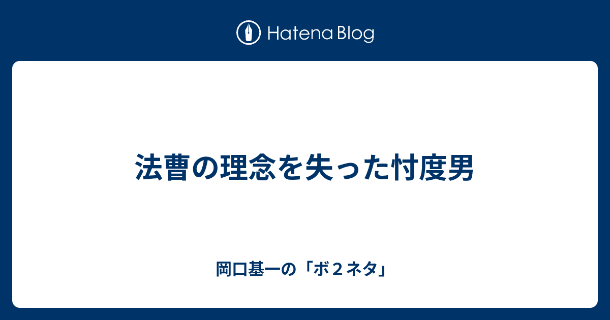 岡口基一の「ボ２ネタ」  法曹の理念を失った忖度男