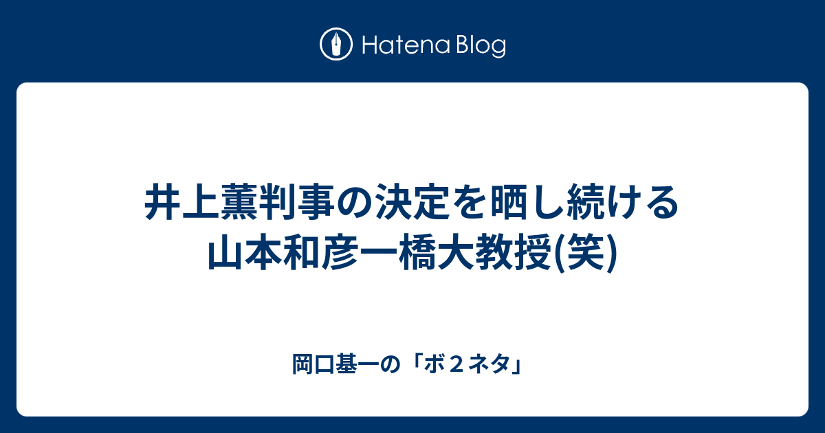 井上薫判事の決定を晒し続ける山本和彦一橋大教授 笑 岡口基一の ボ２ネタ