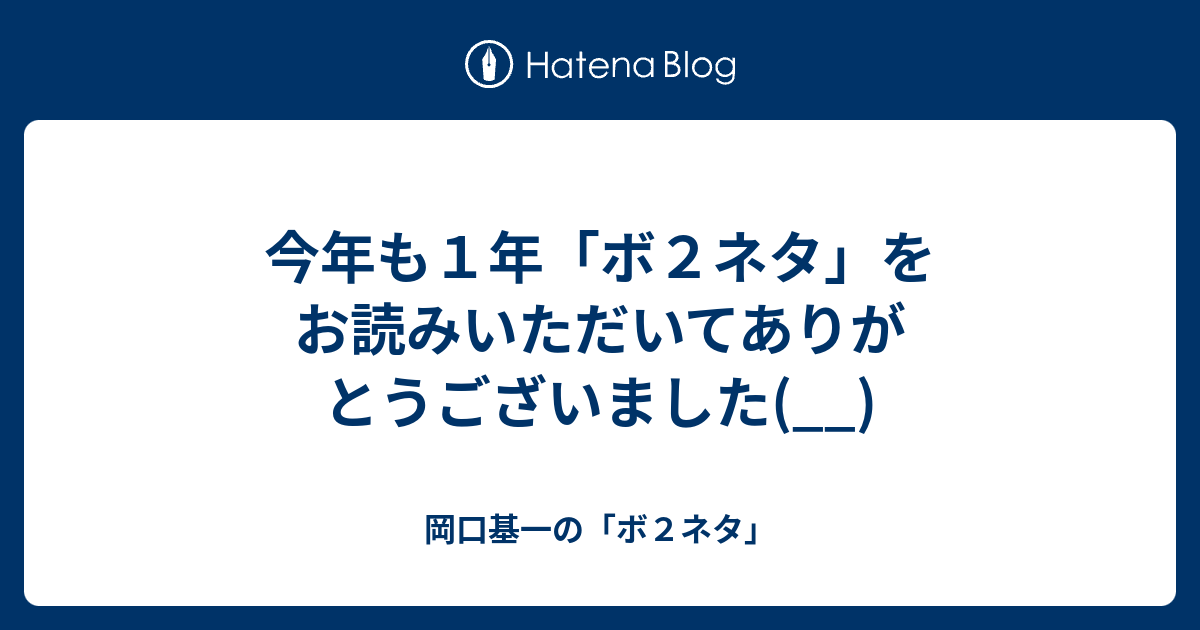 今年も１年 ボ２ネタ をお読みいただいてありがとうございました 岡口基一の ボ２ネタ