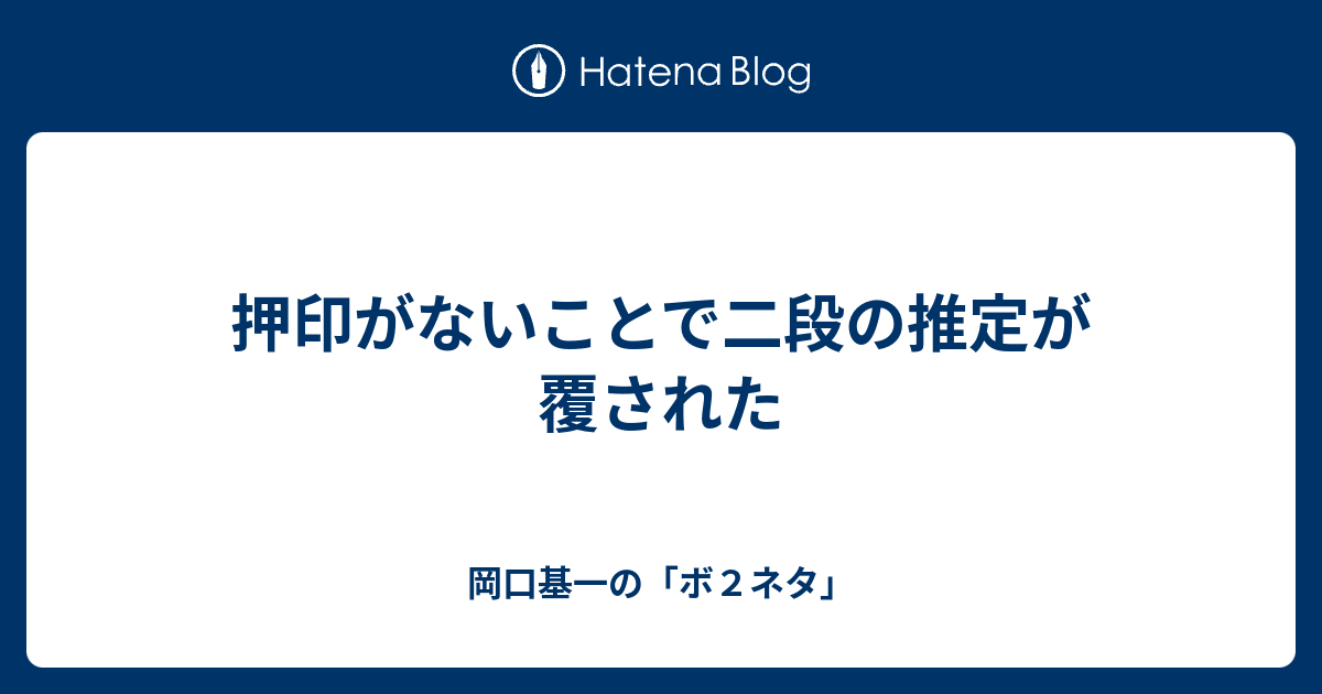 押印がないことで二段の推定が覆された 岡口基一の ボ２ネタ