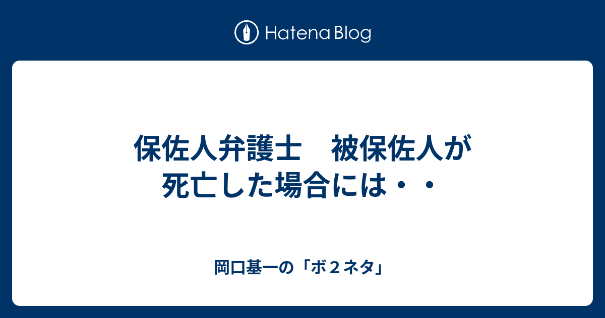 保佐人弁護士 被保佐人が死亡した場合には 岡口基一の ボ２ネタ