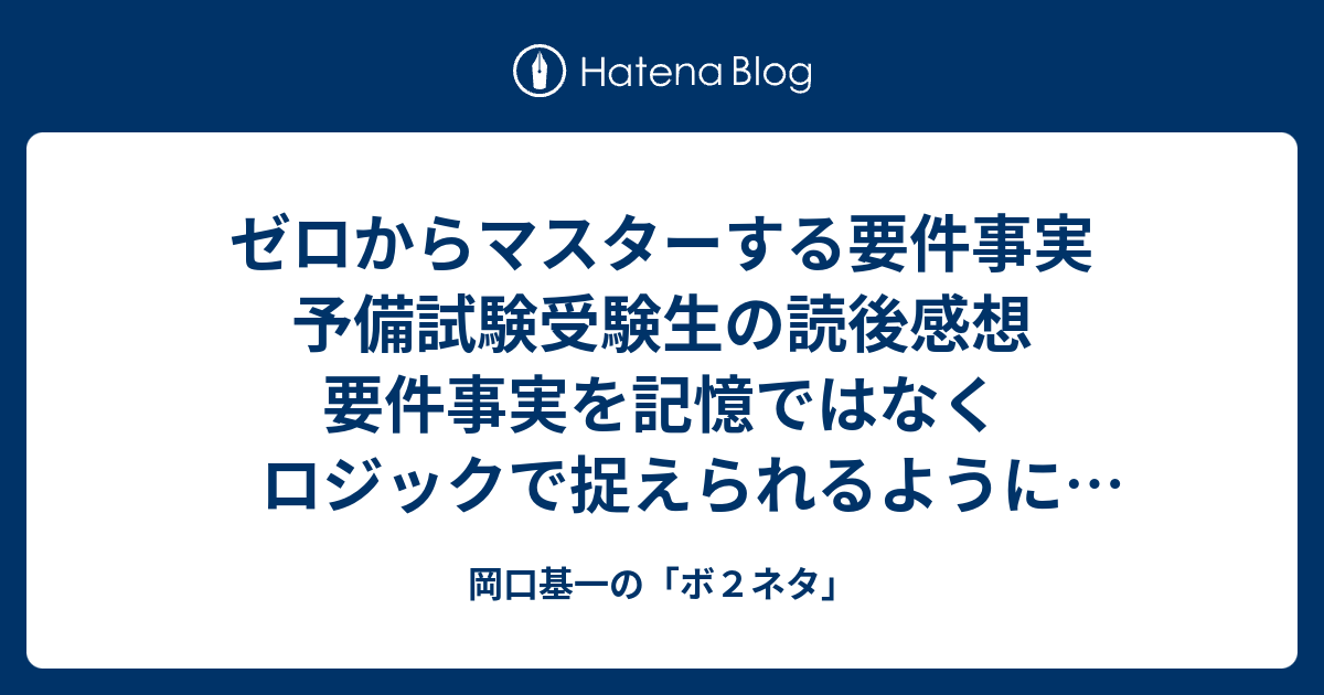 ゼロからマスターする要件事実 予備試験受験生の読後感想 要件