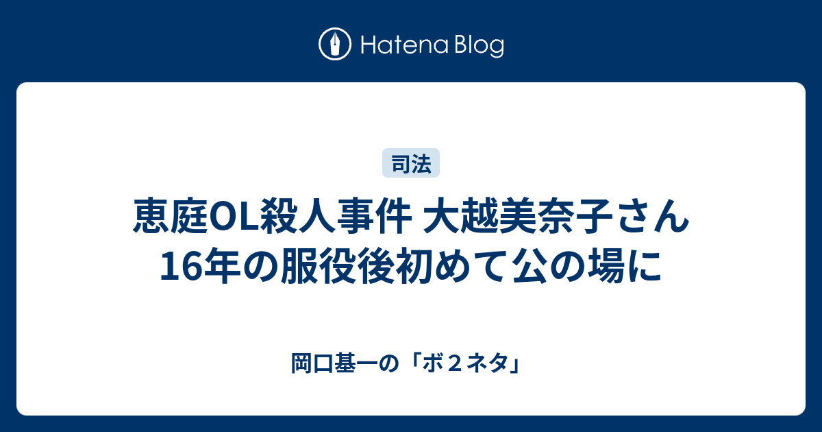 恵庭ol殺人事件 大越美奈子さん16年の服役後初めて公の場に 岡口基一の ボ２ネタ