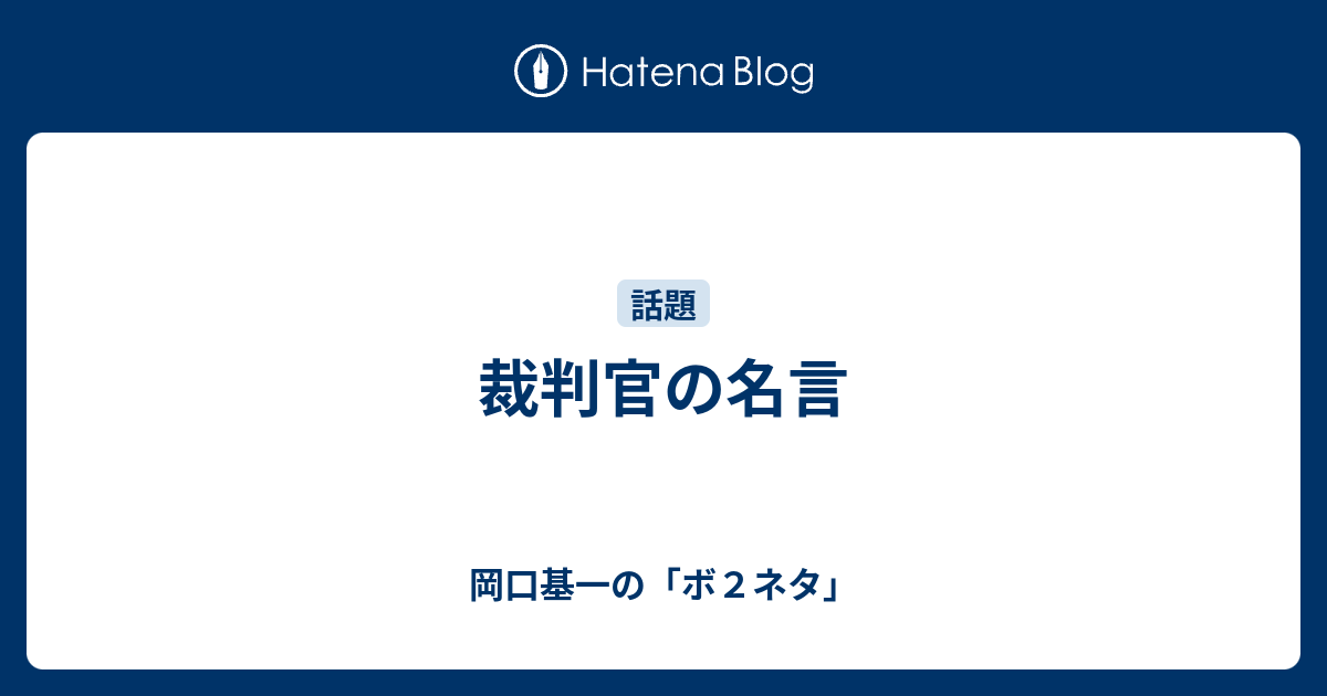 裁判官の名言 岡口基一の ボ２ネタ