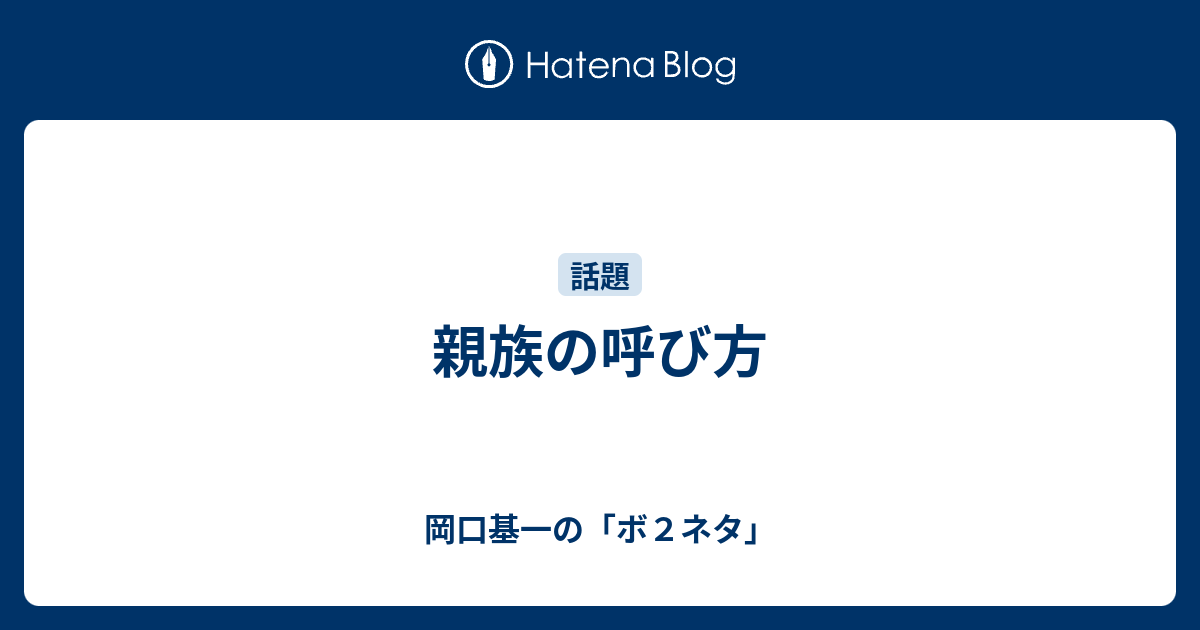親族の呼び方 岡口基一の ボ２ネタ
