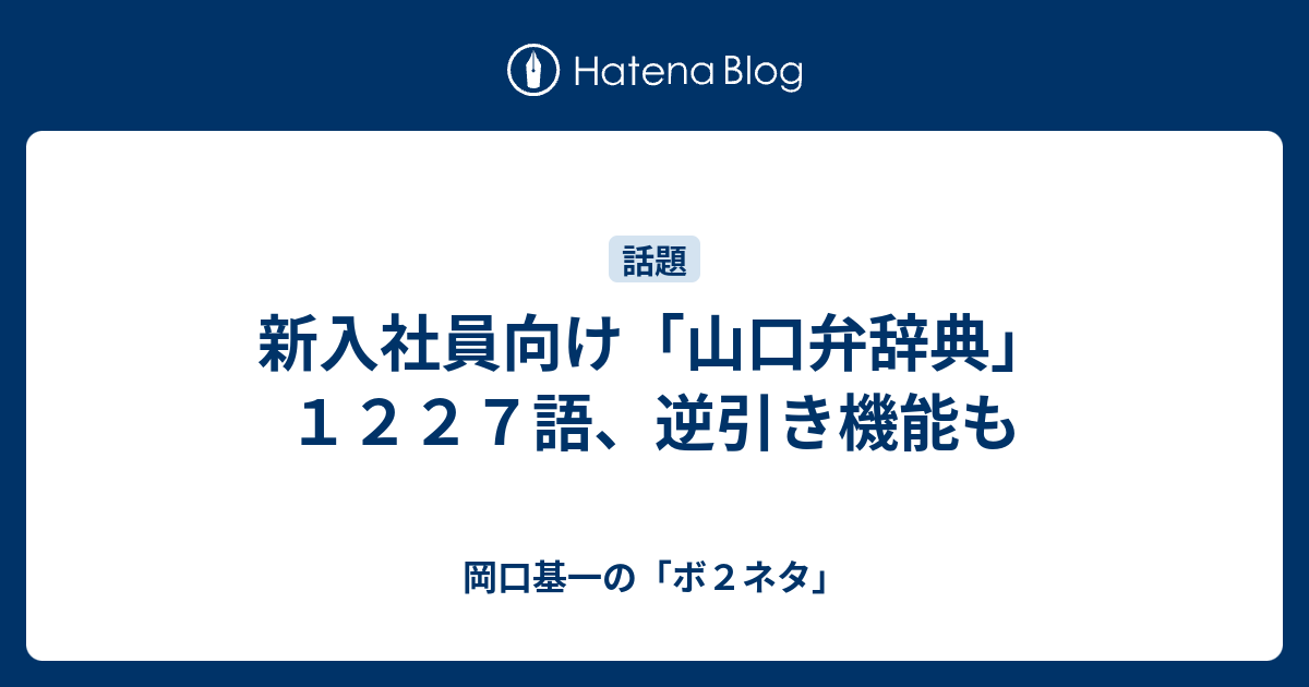新入社員向け 山口弁辞典 １２２７語 逆引き機能も 岡口基一の ボ２ネタ