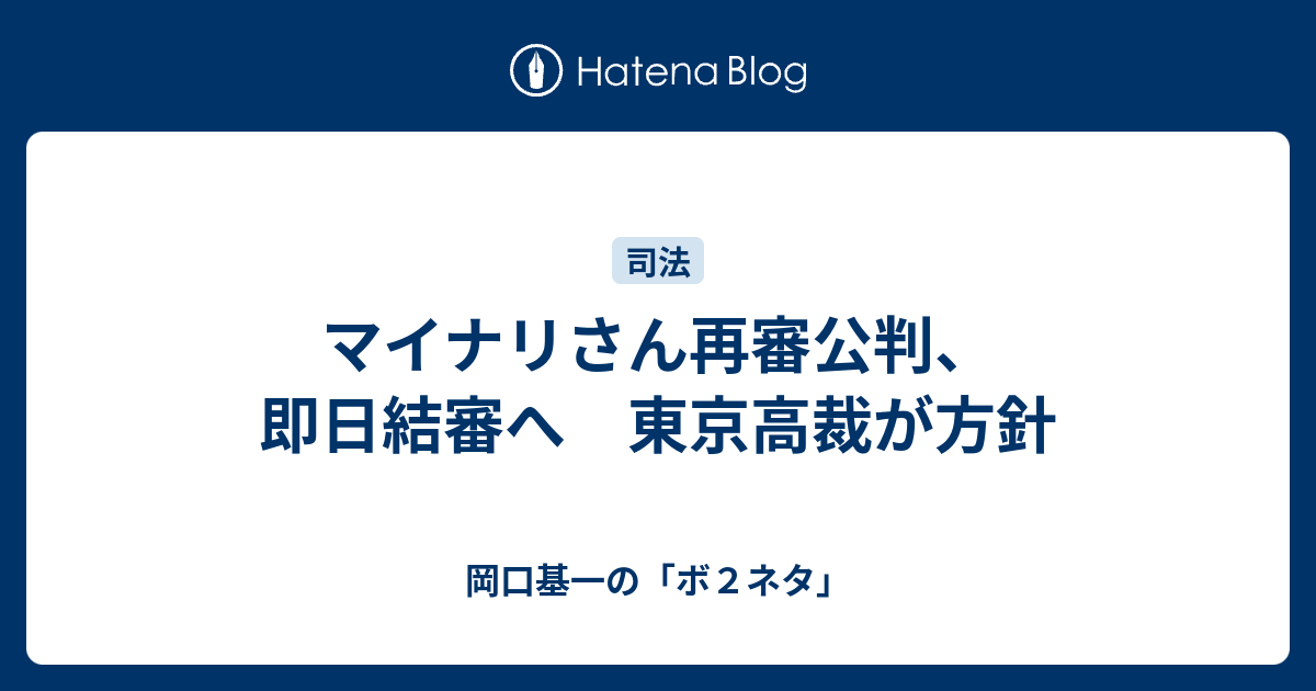 マイナリさん再審公判 即日結審へ 東京高裁が方針 岡口基一の ボ２ネタ